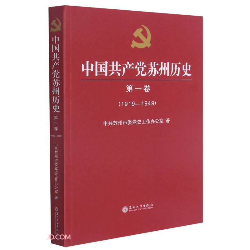 中国共产党苏州历史:1919-1949:第一卷