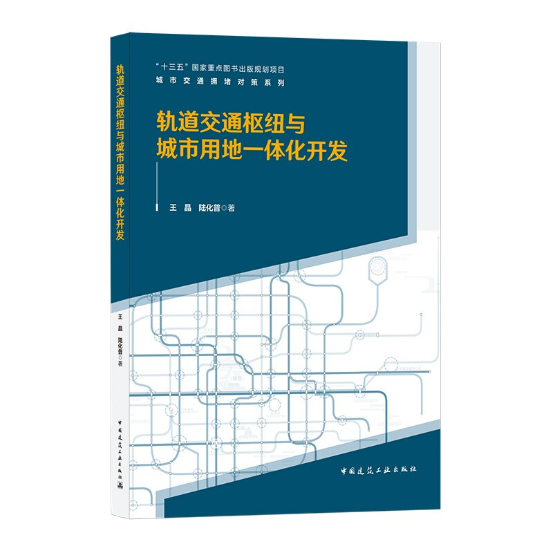 轨道交通枢纽与城市用地一体化开发/城市交通拥堵对策系列