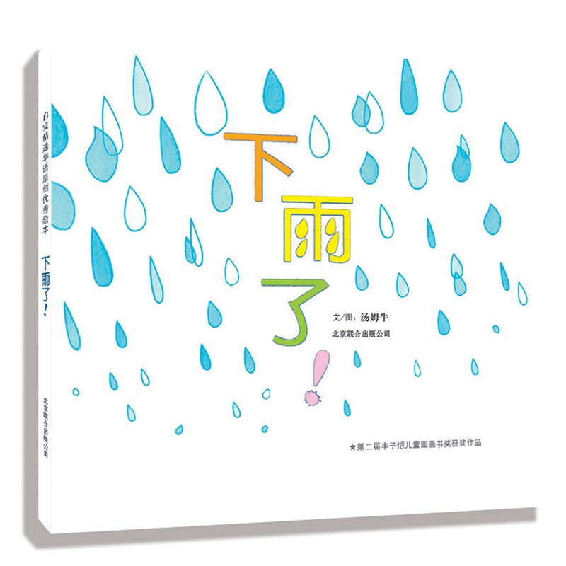 启发精选华语原创优秀绘本:下雨了！ (精装绘本)