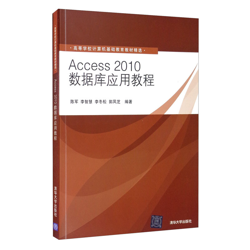Access2010数据库应用教程 高等学校计算机基础教育教材精选