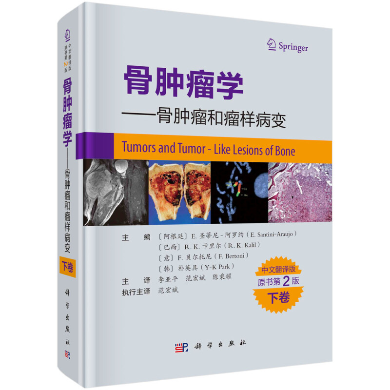 骨肿瘤学:骨肿瘤和瘤样病变:原书第2版.下卷