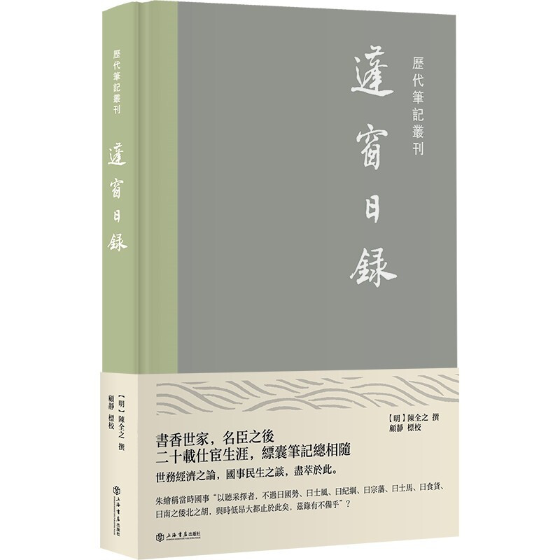 新书--历代笔记丛刊:蓬窗日录(精装)