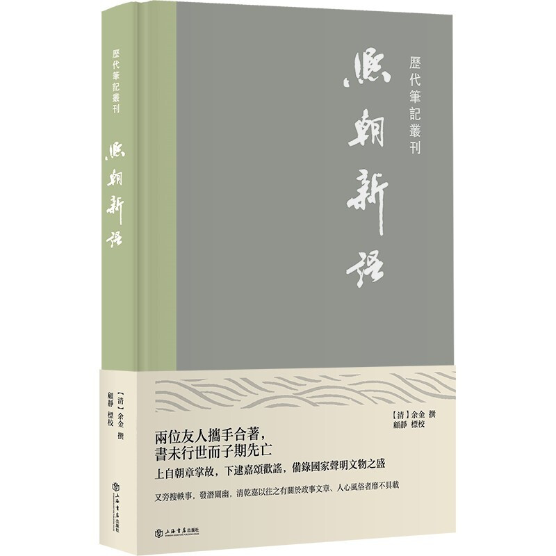 新书--历代笔记丛刊:熙朝新语(精装)