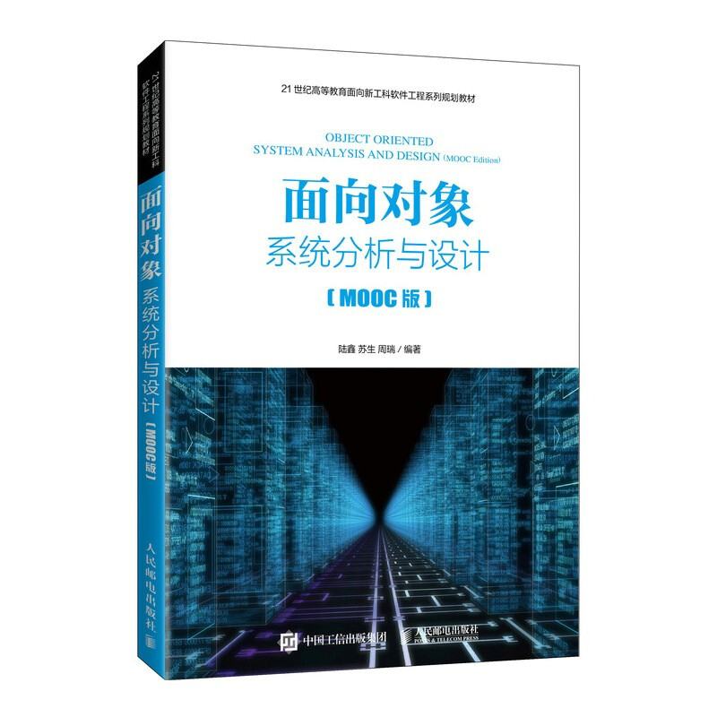 面向对象系统分析与设计(MOOC版)