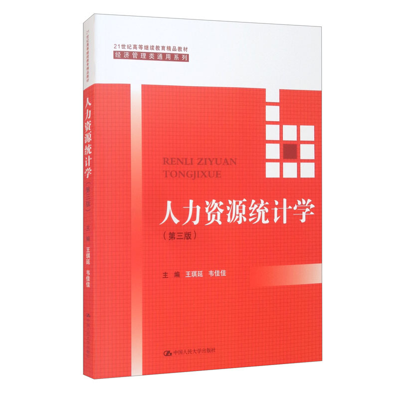 人力资源统计学(第3版21世纪高等继续教育精品教材)/经济管理类通用系列