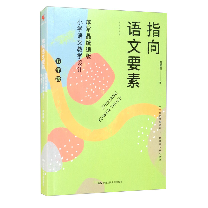 指向语文要素(蒋军晶统编版小学语文教学设计5年级)