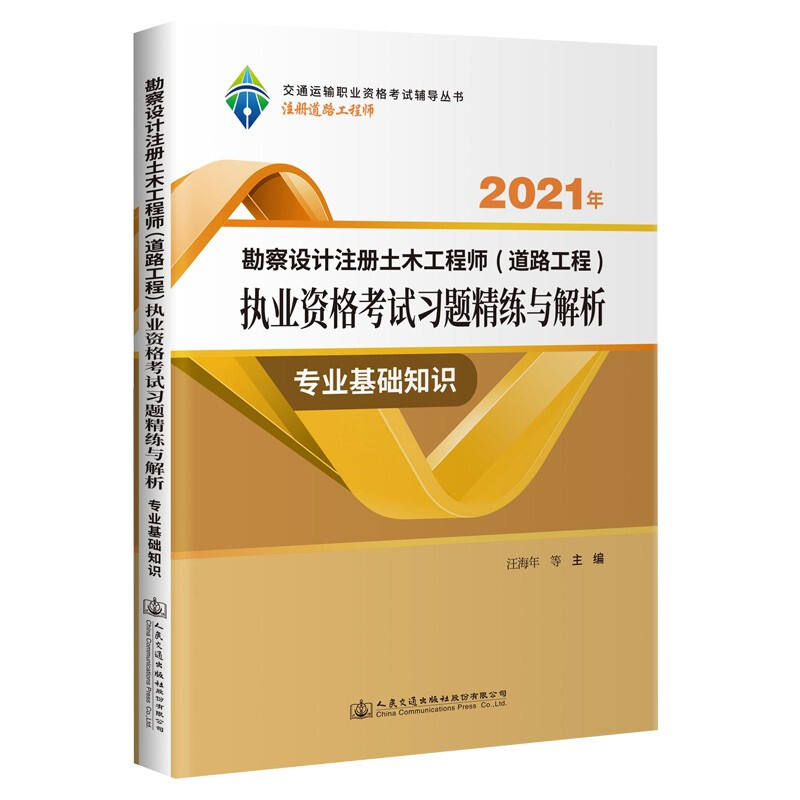 2021年勘察设计注册土木工程师(道路工程)执业资格考试习题精练与解析    专业基础知识