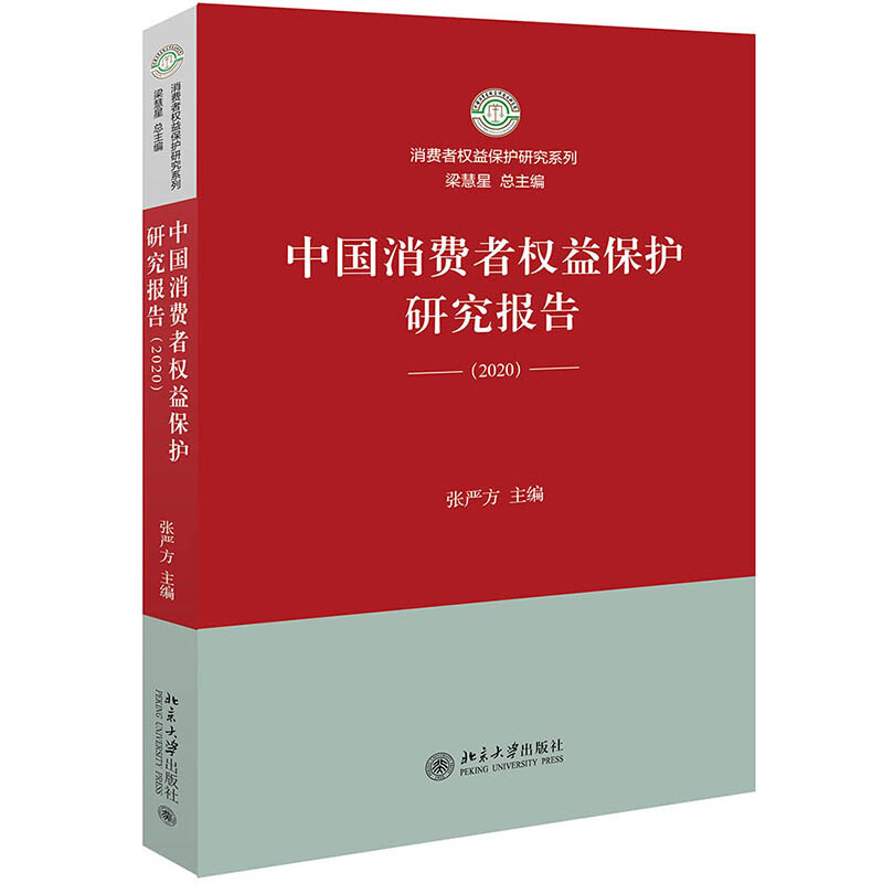 中国消费者权益保护研究报告(2020)