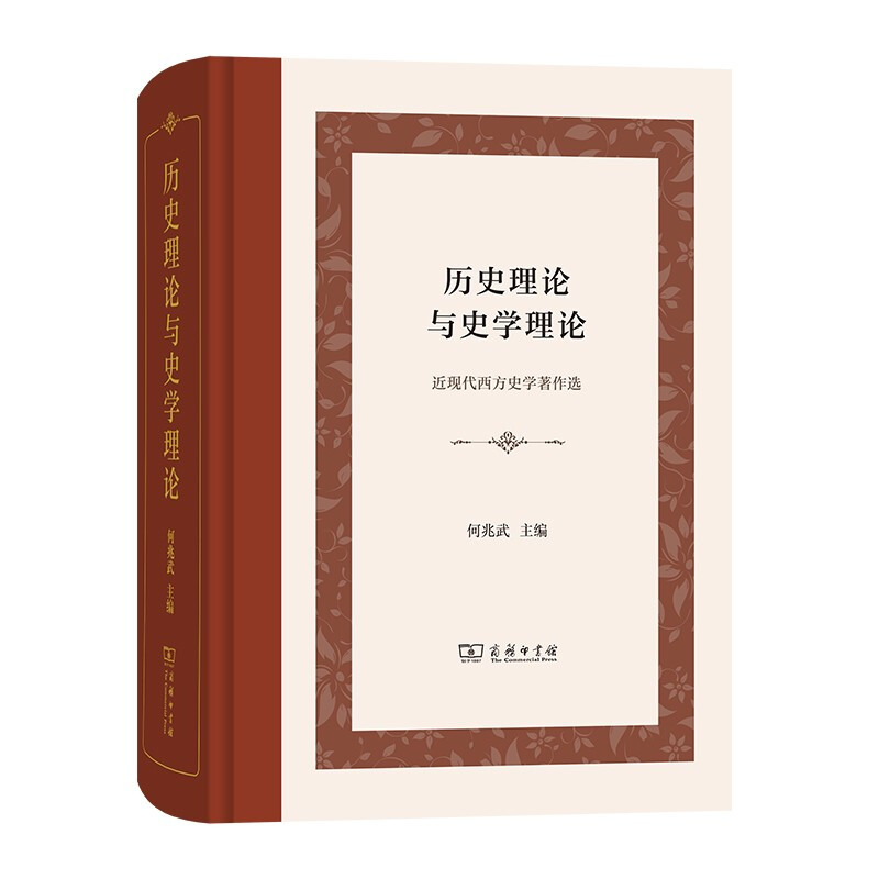 历史理论与史学理论:近现代西方史学著作选(精装本)