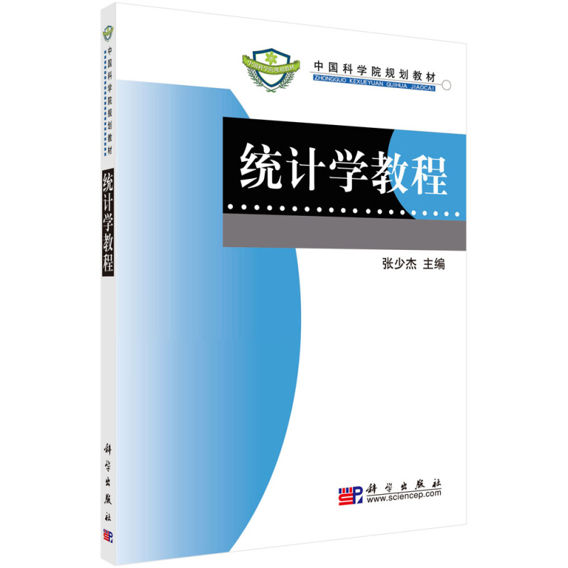 统计学教程(中国科学院规划教材)