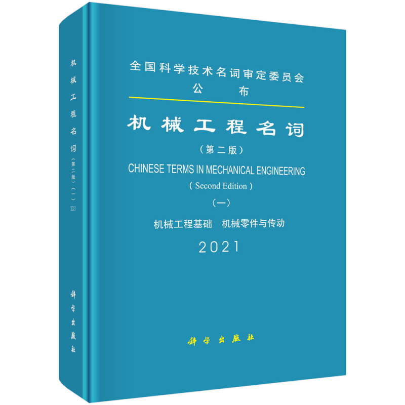 机械工程名词(1机械工程基础机械零件与传动2021第2版)(精)