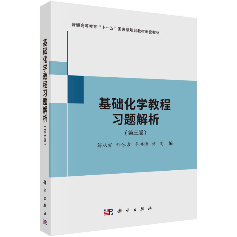 基础化学教程习题解析(第3版普通高等教育十一五国家级规划教材)