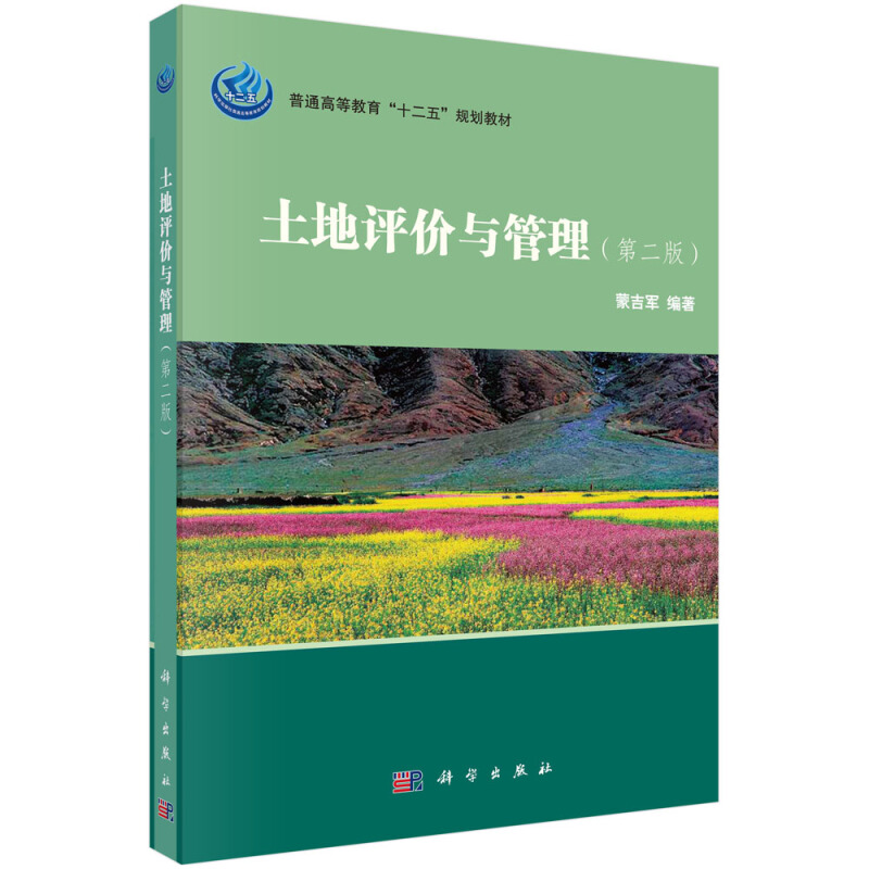 土地评价与管理(第2版普通高等教育十二五规划教材)