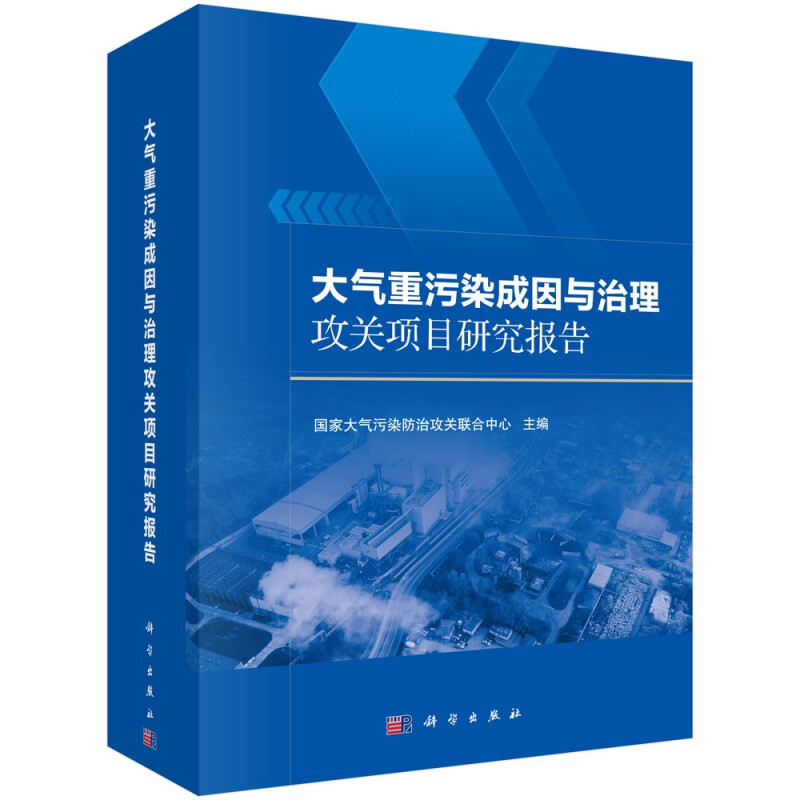 大气重污染成因与治理攻关项目研究报告(精)