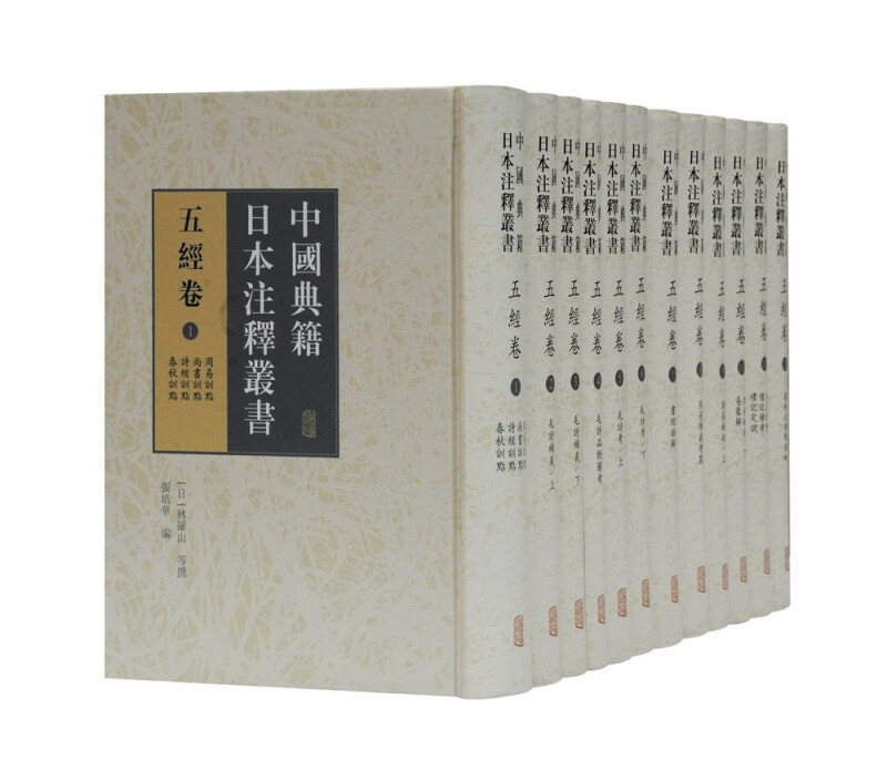 中国典籍日本注释丛书·五经卷(全十二册)