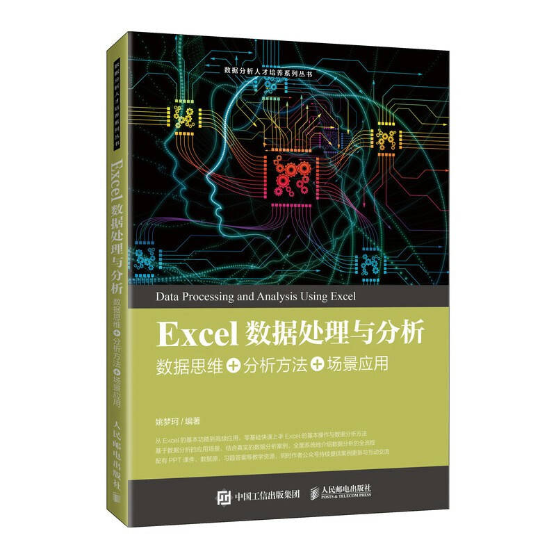 Excel数据处理与分析——数据思维+分析方法+场景应用