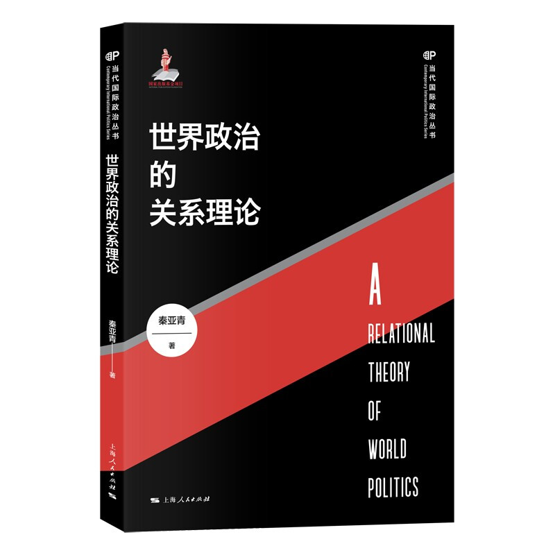 新书--当代国际政治丛书:世界政治的关系理论