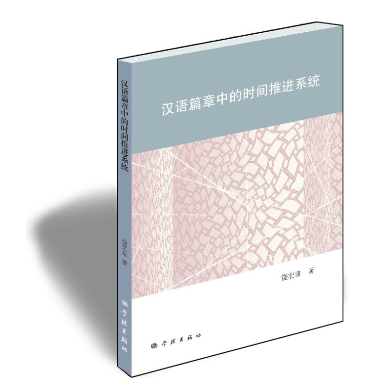 新书--汉语篇章中的时间推进系统