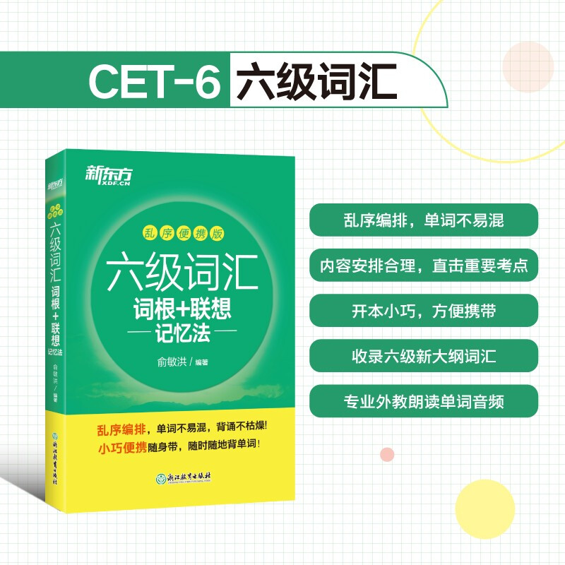 新东方 六级词汇词根+联想记忆法 乱序便携版