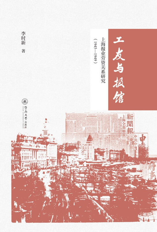 工友与报馆:上海报业劳资关系研究(1945—1949)