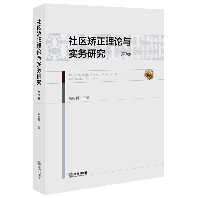 社区矫正理论与实务研究(第3卷)