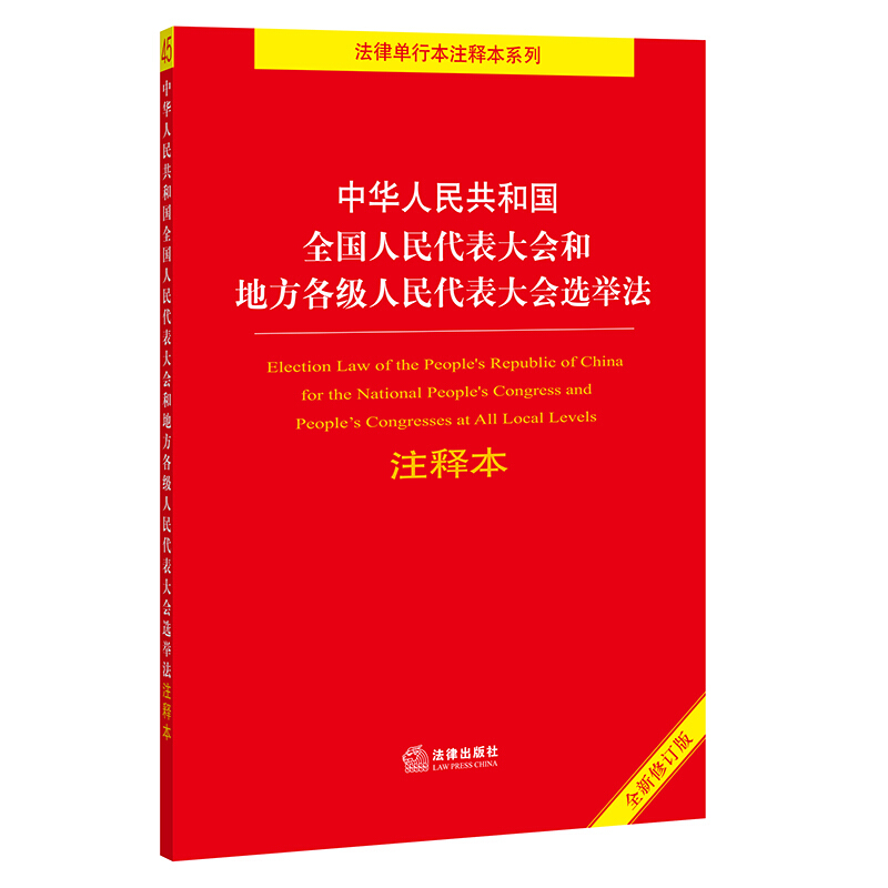 中华人民共和国全国人民代表大会和地方各级人民代表大会选举法注释本(全新修订版)