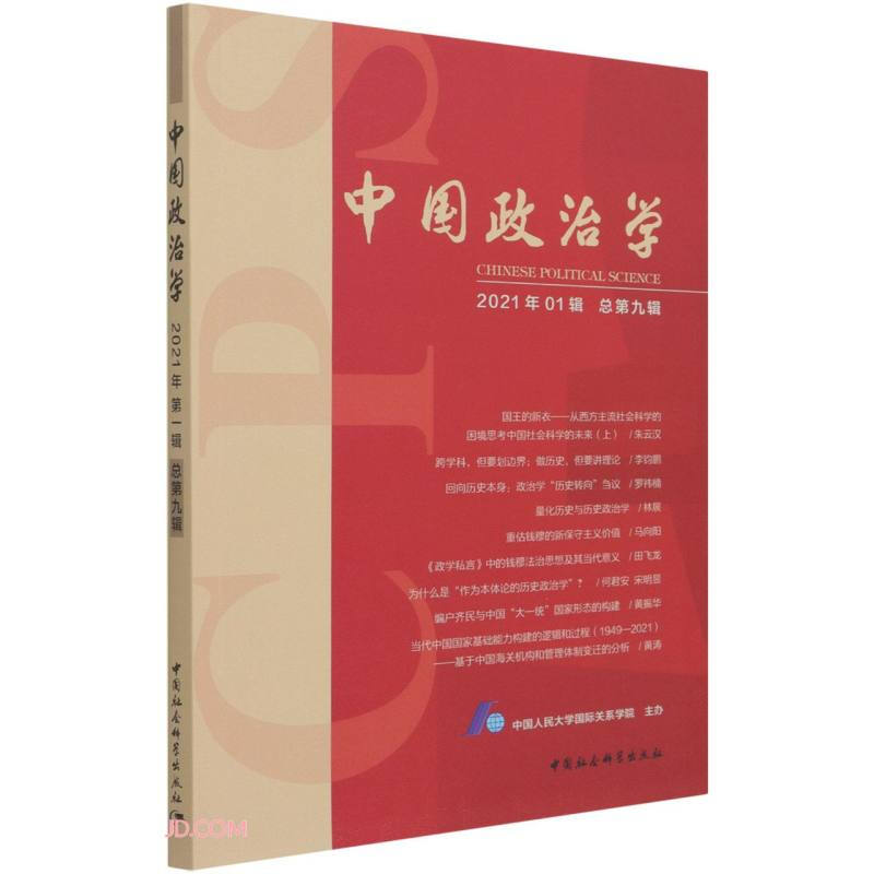 中国政治学(2021年第一辑,总第九辑)