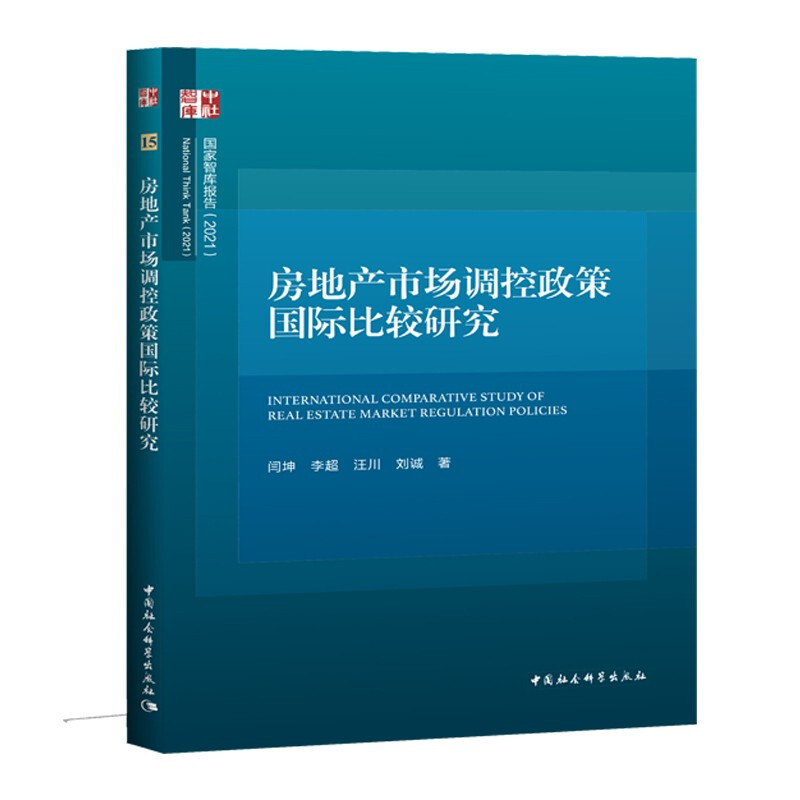 房地产市场调控政策国际比较研究