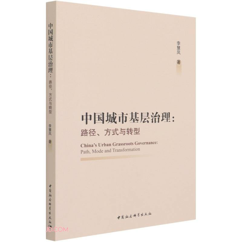 中国城市基层治理:路径、方式与转型