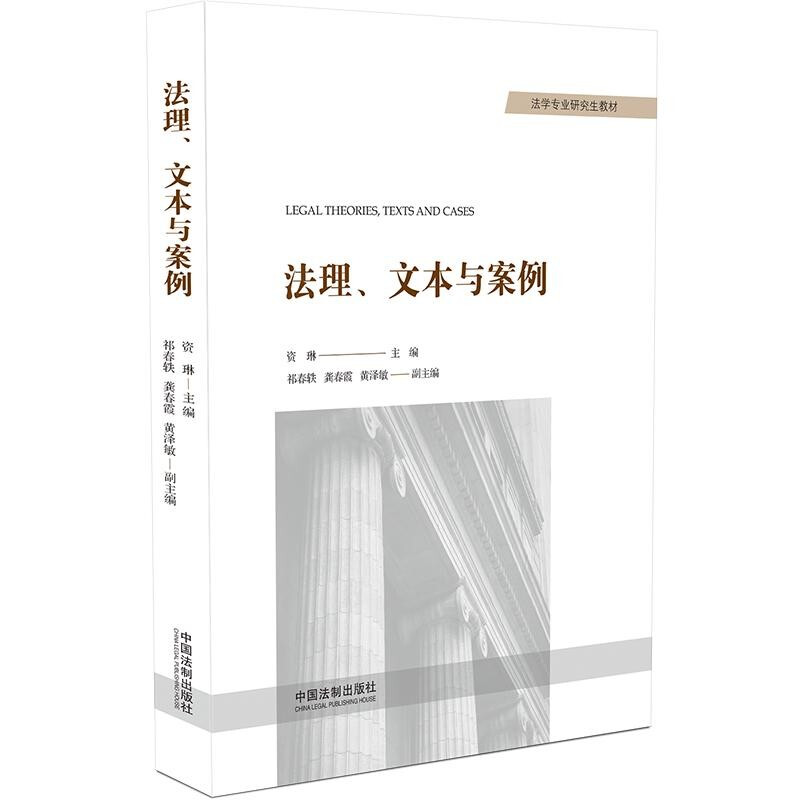法理、文本与案例