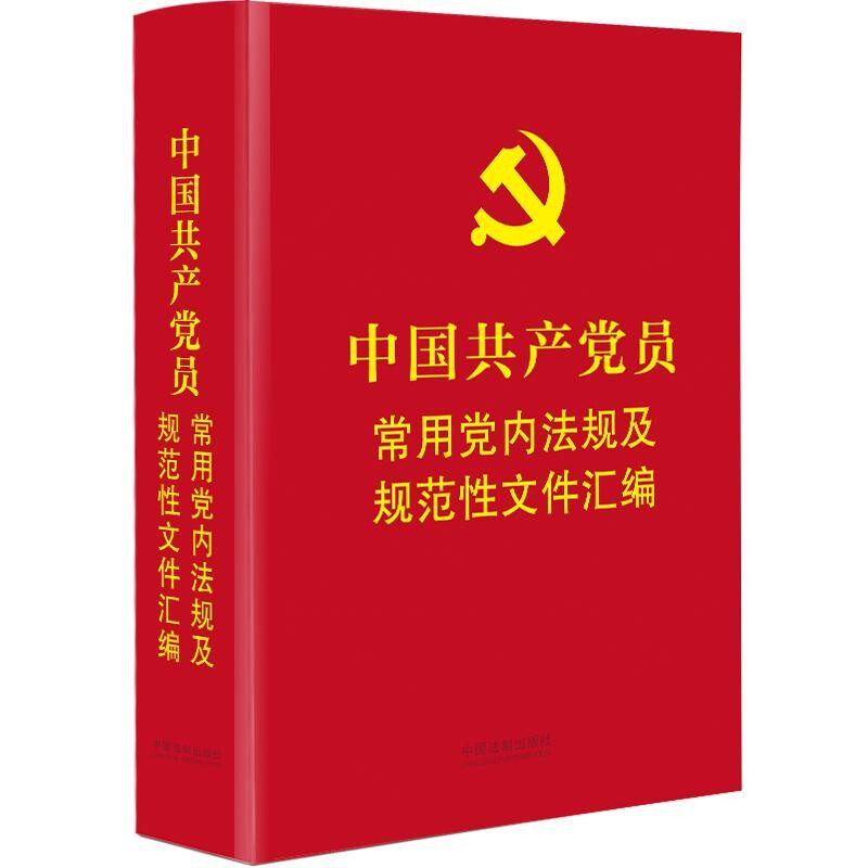 【64开精装本】中国共产党员常用党内法规及规范性文件汇编