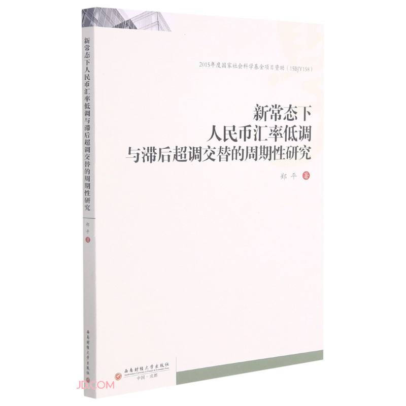 新常态下人民币汇率低调与滞后超调交替的周期性研究