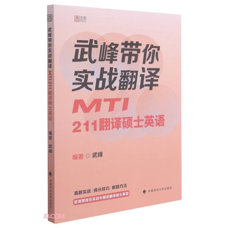 武峰带你实战翻译:MTI211翻译硕士英语