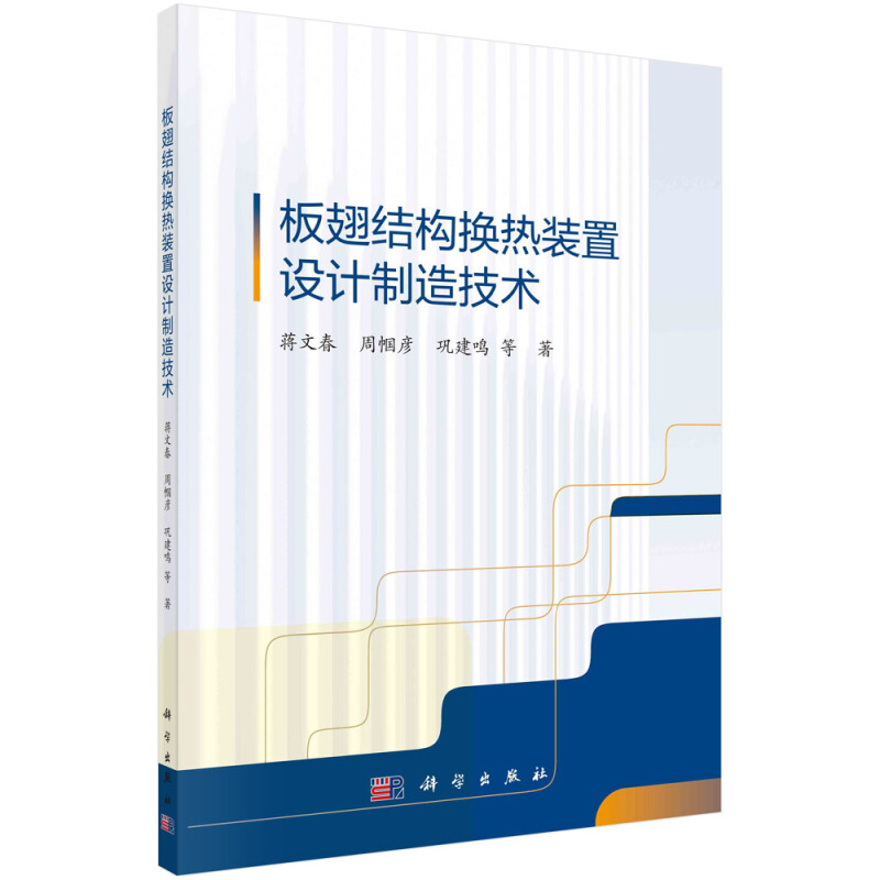 板翅结构换热装置与设计制造技术