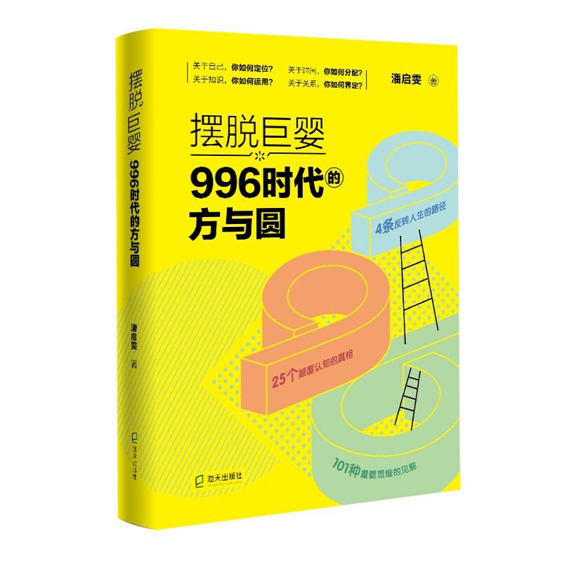 摆脱巨婴:996时代的方与圆