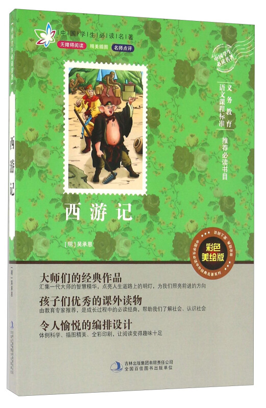 (社版 彩色美绘本)无障碍阅读-名师点评----西游记
