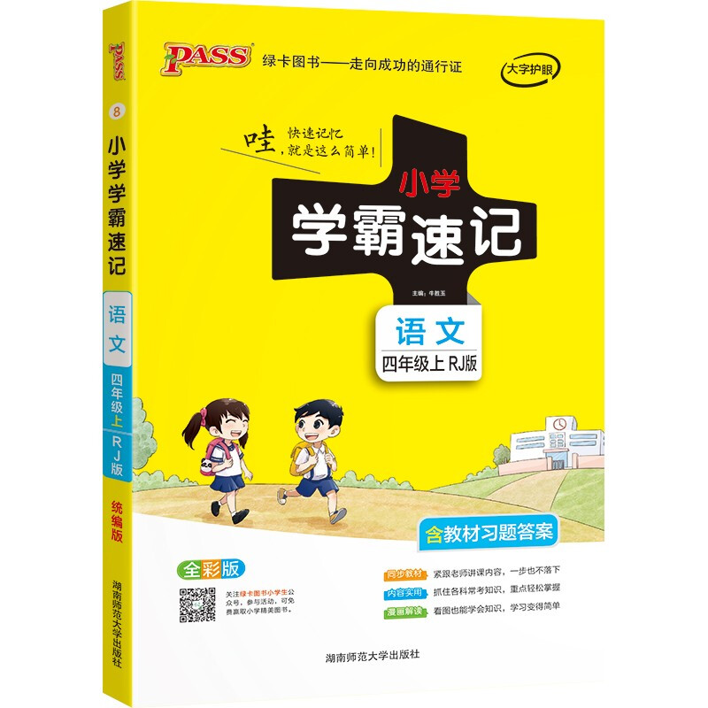 小学学霸速记 语文 4年级上 RJ版 全彩版