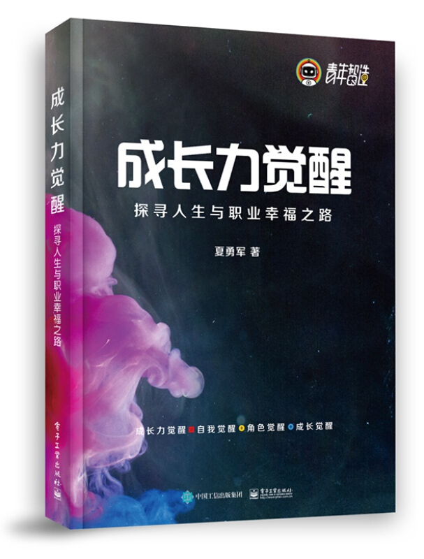 成长力觉醒:探寻人生与职业幸福之路