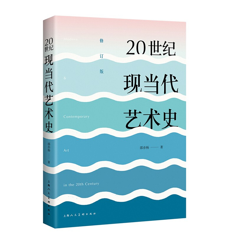 20世纪现当代艺术史(修订版)