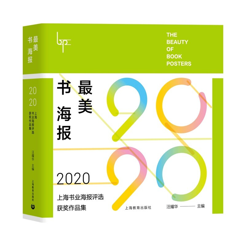 最美书海报——2020上海书业海报评选获奖作品集