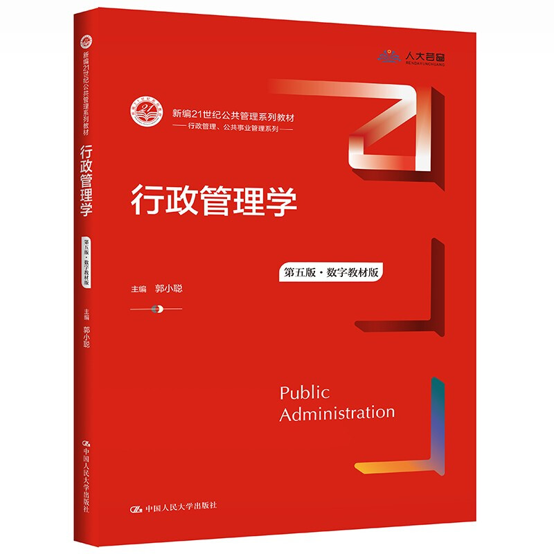 行政管理学(第5版数字教材版新编21世纪公共管理系列教材)/行政管理公共事业管理系列