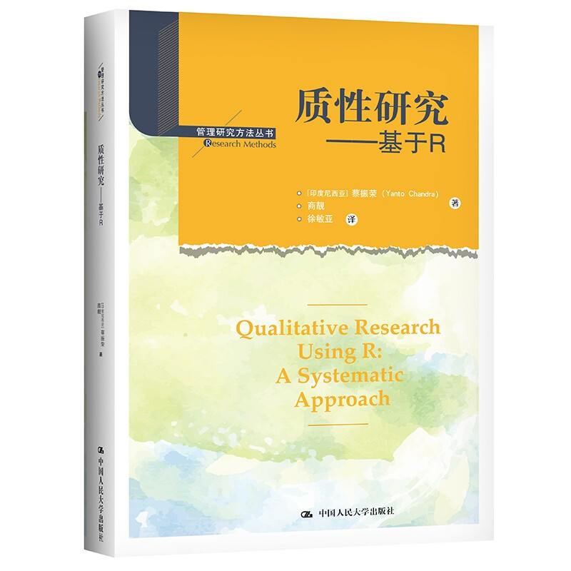 质性研究--基于R/管理研究方法丛书