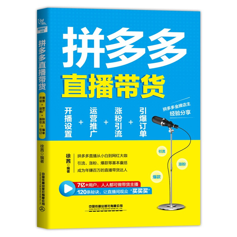 拼多多直播带货:开播设置+运营推广+涨粉引流+引爆订单