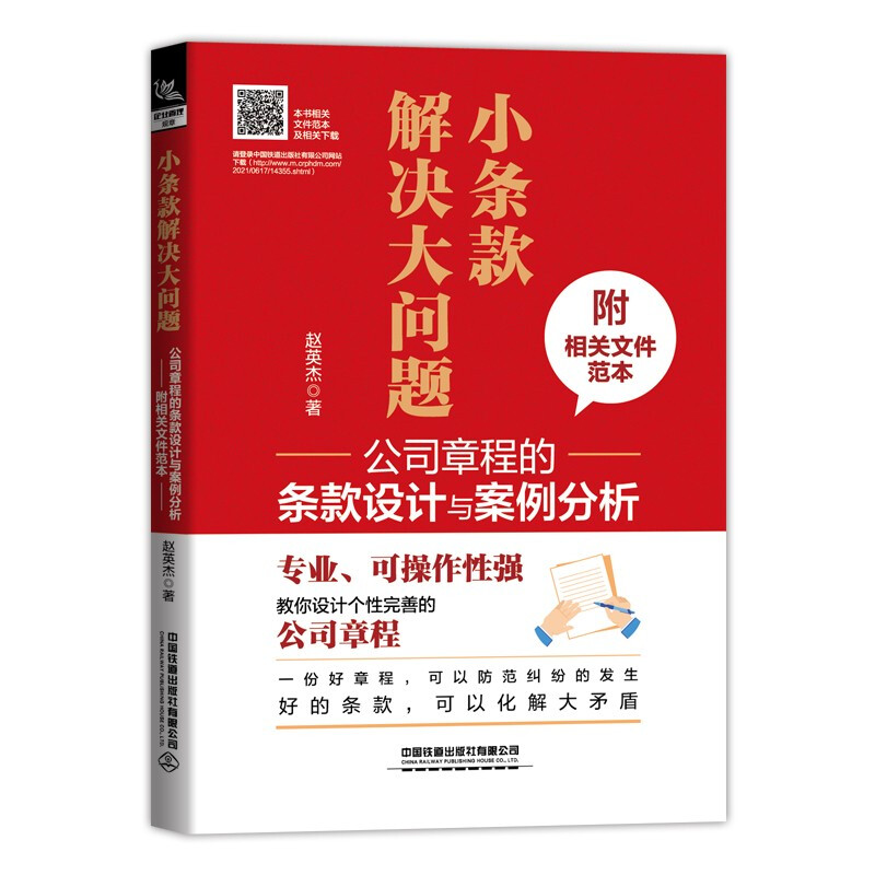 小条款解决大问题:公司章程的条款设计与案例分析(附相关文件范本)