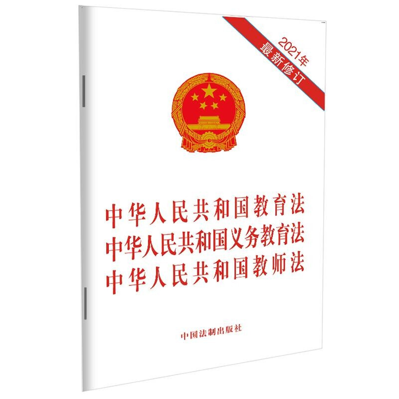 中华人民共和国教育法中华人民共和国义务教育法中华人民共和国教师法(2021年最新修订)