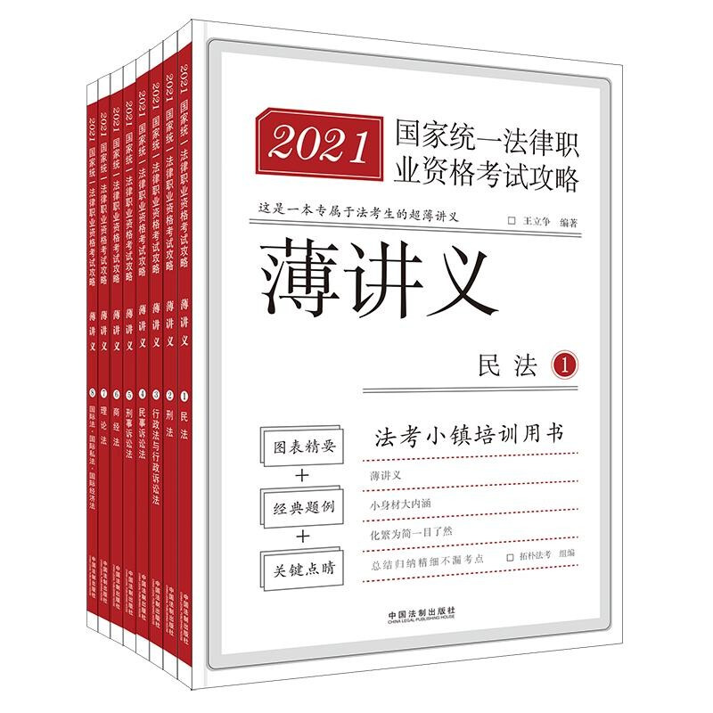 【2021拓朴(法考小镇)-法考薄讲义】2021国家统一法律职业资格考试攻略