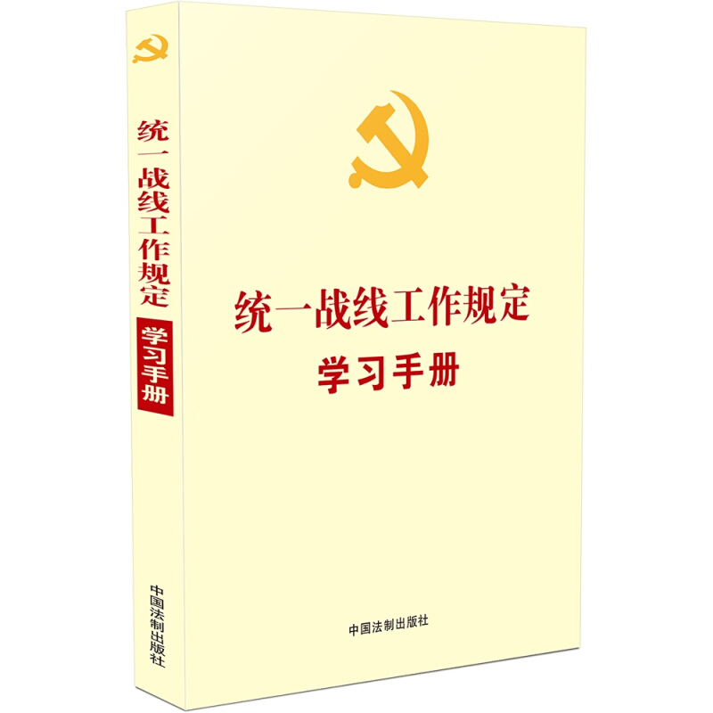 【党内法规学习手册系列】统一战线工作规定学习手册【根据《中国共产党统一战线工作条例》编定】