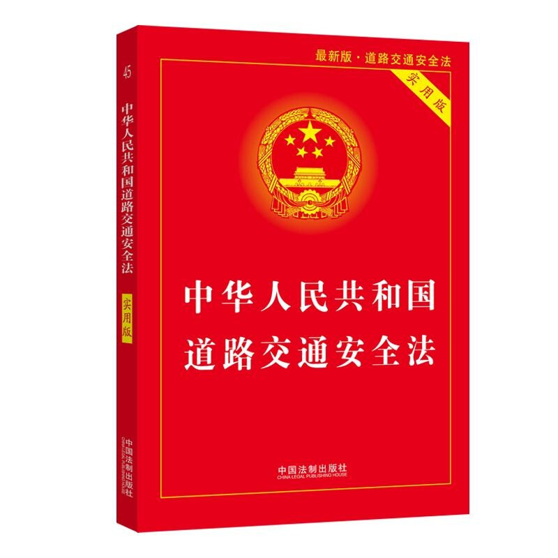 【2021年最新版】中华人民共和国道路交通安全法(实用版)