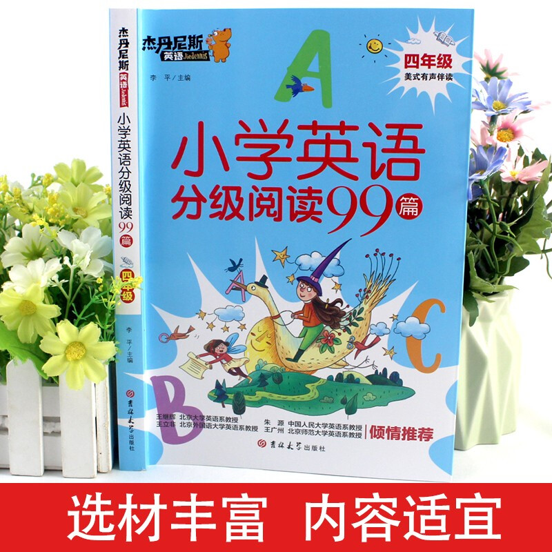 小学英语分级阅读99篇 四年级