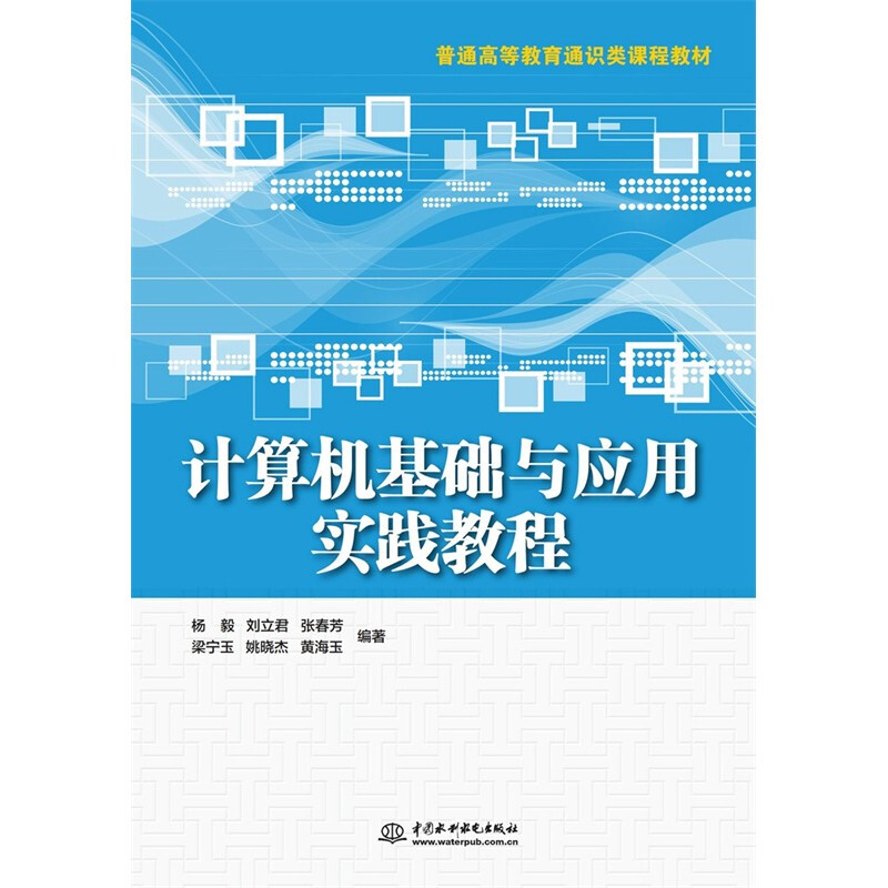 计算机基础与应用实践教程(普通高等教育通识类课程教材)